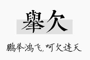 举欠名字的寓意及含义