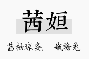 茜姮名字的寓意及含义