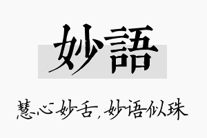 妙语名字的寓意及含义