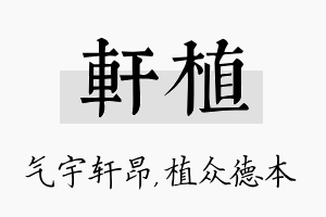 轩植名字的寓意及含义