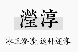 滢淳名字的寓意及含义