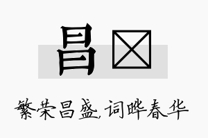 昌晔名字的寓意及含义