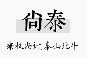 尚泰名字的寓意及含义