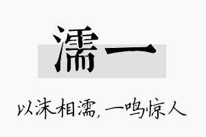 濡一名字的寓意及含义