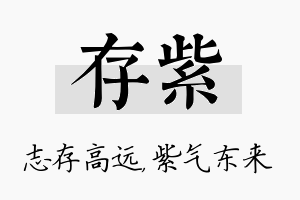 存紫名字的寓意及含义