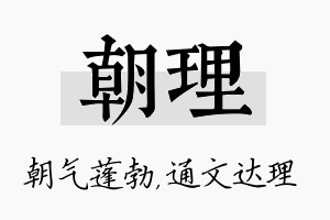 朝理名字的寓意及含义