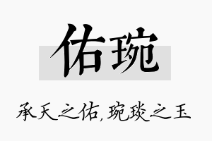 佑琬名字的寓意及含义