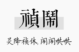 祯闹名字的寓意及含义