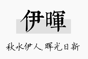 伊晖名字的寓意及含义