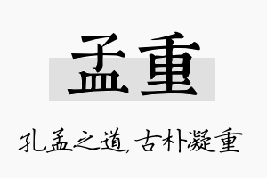 孟重名字的寓意及含义