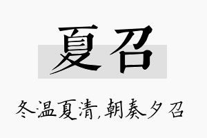 夏召名字的寓意及含义