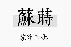 苏莳名字的寓意及含义