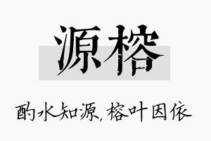 源榕名字的寓意及含义