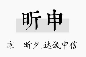 昕申名字的寓意及含义