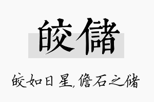 皎储名字的寓意及含义