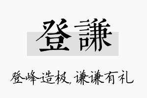 登谦名字的寓意及含义