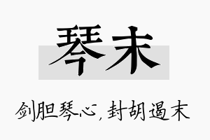 琴末名字的寓意及含义