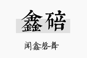 鑫碚名字的寓意及含义