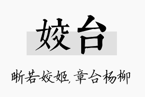 姣台名字的寓意及含义