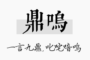 鼎呜名字的寓意及含义