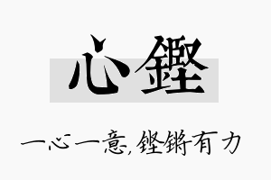 心铿名字的寓意及含义