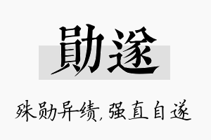 勋遂名字的寓意及含义