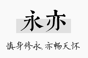 永亦名字的寓意及含义