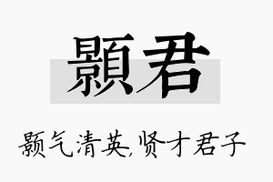 颢君名字的寓意及含义