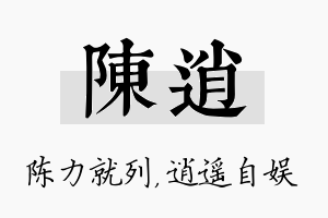 陈逍名字的寓意及含义