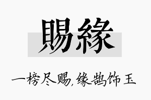 赐缘名字的寓意及含义