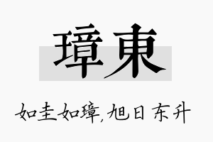 璋东名字的寓意及含义