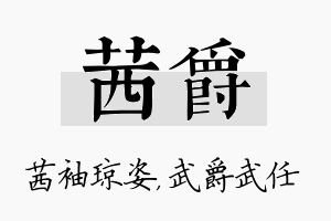 茜爵名字的寓意及含义