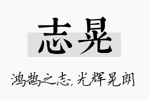 志晃名字的寓意及含义