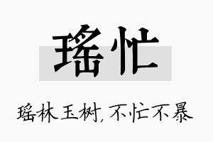 瑶忙名字的寓意及含义