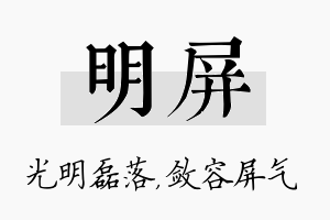 明屏名字的寓意及含义