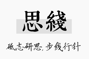 思线名字的寓意及含义