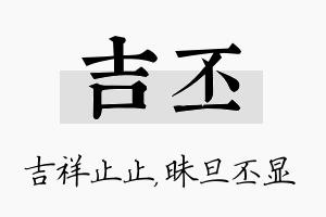 吉丕名字的寓意及含义