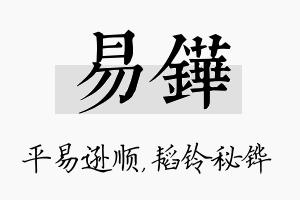 易铧名字的寓意及含义