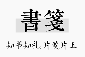 书笺名字的寓意及含义