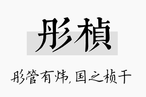 彤桢名字的寓意及含义