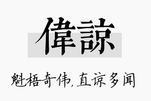 伟谅名字的寓意及含义