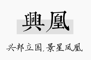 兴凰名字的寓意及含义