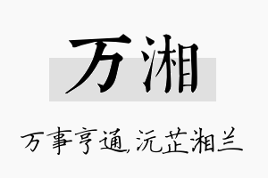 万湘名字的寓意及含义