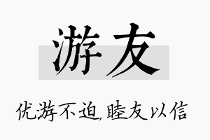 游友名字的寓意及含义