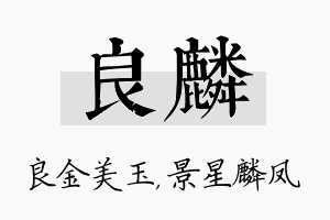 良麟名字的寓意及含义