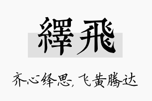 绎飞名字的寓意及含义