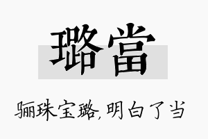 璐当名字的寓意及含义