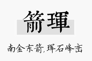 箭珲名字的寓意及含义