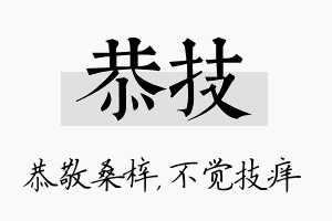 恭技名字的寓意及含义