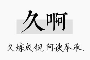 久啊名字的寓意及含义